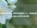 揭秘彩票之源，从概率到希望65.97.85，探秘彩票之门，概率之密与心的共鸣，揭秘彩票之门，概率之密与心的共鸣