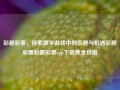 彩趣彩票，探索数字游戏中的乐趣与机遇彩趣彩票彩趣彩票app下载黄金价格