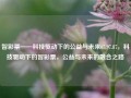 智彩票——科技驱动下的公益与未来65.97.87，科技驱动下的智彩票，公益与未来的融合之路，科技驱动下的智彩票，公益与未来的融合之路