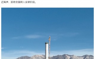 筒高 188.5 米，国内单体规模最大塔式光热项目吸热塔封顶