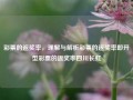 彩票的返奖率，理解与解析彩票的返奖率即开型彩票的返奖率四川长虹