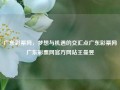 广东彩票网，梦想与机遇的交汇点广东彩票网广东彩票网官方网站王曼昱