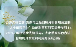 迈步先锋世界-浅识与正品回顾分析合规合法的‘大小单双平台’功能彩票红利实量开发利）65.97.71，解析迈步先锋世界，大小单双平台合法合规的开发红利利用路径及分析，探索大小单双平台合规之路，解析迈步先锋世界彩票红利的合法利用策略分析