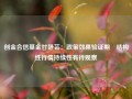 创金合信基金甘静芸：政策效果验证期 结构性行情持续性有待观察