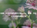 彩票，人生梦想的奇妙之钥65.97.91，彩票，开启人生梦想的神秘之钥，彩票，人生梦想的神秘之钥