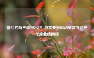 首批券商三季报出炉  自营业务驱动多数券商三季度业绩回暖