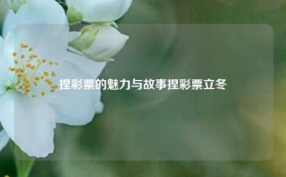 捏彩票的魅力与故事捏彩票立冬