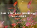 千亿级“巨无霸”大动作！ 华泰柏瑞沪深300ETF（510300）公告降费