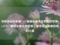 寻找命运的裂痕——揭秘彩票天空的玄妙世界65.97.78，揭秘彩票玄妙世界，探寻命运裂痕的奇幻之旅，揭秘命运裂痕，探索彩票玄妙世界的奇幻之旅 65.97.78