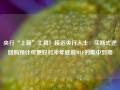 央行“上新”工具！接近央行人士：买断式逆回购预计可更好对冲年底前MLF的集中到期