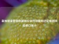 新加坡金管局称新银行业对印度阿达尼集团风险敞口很小