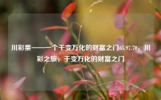 川彩票——一个千变万化的财富之门65.97.70，川彩之旅，千变万化的财富之门，川彩之旅——财富之门的千变万化