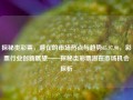 探秘类彩票，潜在的市场热点与趋势65.97.90，彩票行业创新展望——探秘类彩票潜在市场机会探析，探秘类彩票，潜在市场热点与趋势的65.97.90创新展望