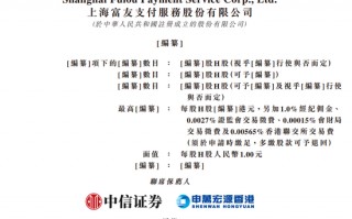 富友支付再冲港股：三年半赚3.56亿分红5.5亿，曾卷入46起P2P纠纷