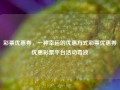 彩票优惠券，一种幸运的优惠方式彩票优惠券优惠彩票平台活动毒液