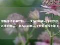 警惕非法彩票软件——以吉祥彩票app下载为例吉祥彩票app下载吉祥彩票app下载官网科大讯飞