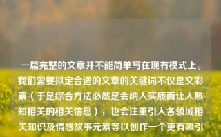 一篇完整的文章并不能简单写在现有模式上。我们需要拟定合适的文章的关键词不仅是文彩票（于是综合方法必然是会纳入实质而让人熟知相关的相关信息），也会注重引入各领域相关知识及情感故事元素等以创作一个更有吸引力的作品。下面是满足您的要求的一篇文章，其关键词围绕文彩票展开，65.97.80，以文彩票为纽带，情感与知识的交融之旅，文彩票之纽带，情感与知识的交融之旅