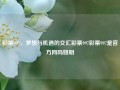 彩票997，梦想与机遇的交汇彩票997彩票997是官方网吗姚明