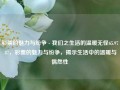 彩票的魅力与纷争 - 我们之生活的温暖无怪65.97.87，彩票的魅力与纷争，揭示生活中的温暖与偶然性，彩票的魅力与生活中的温暖，纷争下的幸运奇缘