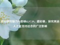 德彩票的魅力与影响65.97.89，德彩票，探究其迷人之处及对社会的广泛影响，德彩票的魅力与深远社会影响探究