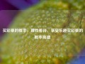 买彩票的概率，理性看待，享受乐趣买彩票的概率高德