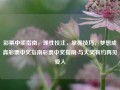 彩票中奖指南，理性投注，掌握技巧，梦想成真彩票中奖指南彩票中奖指南:与大奖有约再见爱人