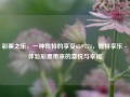 彩票之乐，一种独特的享受65.97.74，独特享乐 - 体验彩票带来的喜悦与幸福，彩票之乐，体验独特享乐与喜悦的幸福之旅