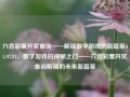 六合彩票开奖查询——解锁数字游戏的新篇章65.97.81，数字游戏的神秘之门——六合彩票开奖查询解锁的未来新篇章，建议，，六合彩票开奖查询，进入公平合法娱乐之途，追寻安全理性的玩法，注，数字彩票不涉任何金融衍生商品风险等意义。在进行金融及购彩相关的活动和行动中，务必要寻找安全可靠的合法途径并注重个体验证以及反欺诈意识和辨识防范诈骗的技巧。本标题仅为创意生成，不涉及任何违法犯罪内容。