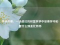 梦中彩票，一场虚幻的财富梦梦中彩票梦中彩票什么预兆比特币