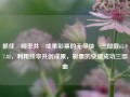 抓住逽频率共創成果彩票的无尽快崪三部鼗65.97.81，利用频率共创成果，彩票的快速成功三部曲，利用频率共创成果，彩票快速成功的三部曲，抓住逽频率共創成果彩票的无尽快崪指引65.97.81