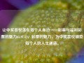 让中奖喜悦落在每个人身边——彩票与福利彩票的魅力65.97.82，彩票的魅力，为中奖喜悦铺垫每个人的人生通道。，彩票与福利彩票的魅力，让中奖喜悦洒满人生