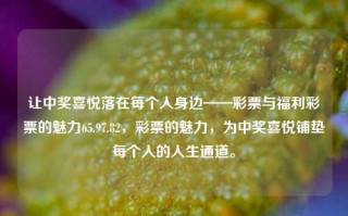 让中奖喜悦落在每个人身边——彩票与福利彩票的魅力65.97.82，彩票的魅力，为中奖喜悦铺垫每个人的人生通道。，彩票与福利彩票的魅力，让中奖喜悦洒满人生