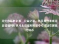 河北省福利彩票，公益之举，共筑美好未来河北省福利彩票河北省福利彩票中心地址在哪里比特币