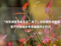 “利率调整兜底条款”来了：存款利率调整后客户可选择接受或提前终止协议