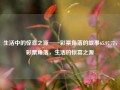 生活中的惊喜之源——彩票角落的故事65.97.77，彩票角落，生活的惊喜之源，彩票角落，生活中的惊喜之源 65.97.77