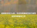 底稿保存至少20年，中证协明确规范投行保荐业务持续督导工作