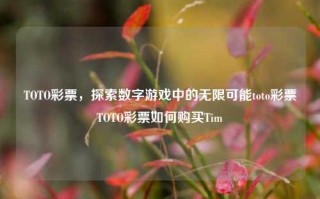 TOTO彩票，探索数字游戏中的无限可能toto彩票TOTO彩票如何购买Tim