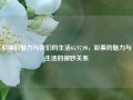 彩票的魅力与我们的生活65.97.90，彩票的魅力与生活的微妙关系，彩票的魅力与生活微妙之缘分65.97.90解析