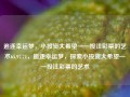 追逐幸运梦，小投资大希望——投注彩票的艺术65.97.71，追逐幸运梦，探索小投资大希望——投注彩票的艺术，追逐幸运梦，探索小投资大希望——投注彩票的艺术