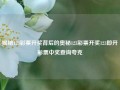 揭秘123彩票开奖背后的奥秘123彩票开奖123即开彩票中奖查询夸克