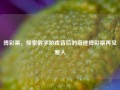 傅彩票，探索数字游戏背后的奇迹傅彩票再见爱人