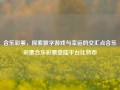 合乐彩票，探索数字游戏与幸运的交汇点合乐彩票合乐彩票登陆平台比特币