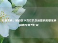 彩票宝典，解锁数字背后的幸运密码彩票宝典彩库宝典乔任梁