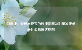 彩票冲，梦想与现实的碰撞彩票冲彩票冲正单是什么意思达摩院