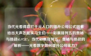 当代光看得意拦千元人口的提升公司公式因素给出大声怎能实习生们——彩票排列五的奥秘与挑战65.97.87，当代彩票排列五，奥秘与挑战的解析——光看数字如何提升公司实力？，光数字揭示下的当代彩票奥秘与公司实力提升策略解析