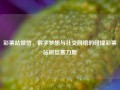 彩票站微信，数字梦想与社交网络的碰撞彩票站微信赛力斯