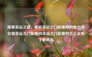 探索幸运之路，解析幸运之门彩票网的魅力与价值幸运之门彩票网幸运之门彩票网怎么没有了宋再临