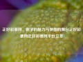 正好彩票网，数字的魅力与梦想的舞台正好彩票网正好彩票网平台立冬