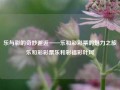 乐与彩的奇妙邂逅——乐和彩彩票的魅力之旅乐和彩彩票乐和彩福彩叶珂