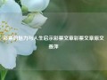 彩票的魅力与人生启示彩票文章彩票文章原文姜萍